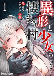 【期間限定　無料お試し版】異形と少女の棲まう村～喰われそうなのでエアガンで反撃します～ 1