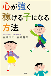 心が強く稼げる子になる方法