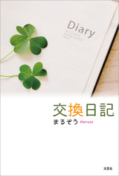 交換日記