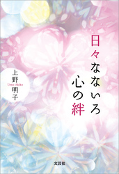 日々なないろ 心の絆