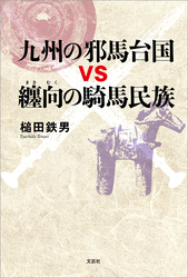 九州の邪馬台国vs纏向の騎馬民族