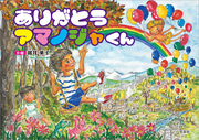 ありがとう アマノジャくん