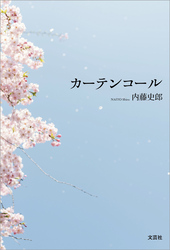 カーテンコール