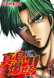 【期間限定　無料お試し版】陣内流柔術流浪伝 真島、爆ぜる！！（新装版）１