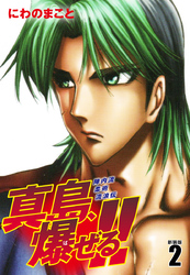 【期間限定　無料お試し版】陣内流柔術流浪伝 真島、爆ぜる！！（新装版）２