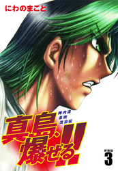 【期間限定　無料お試し版】陣内流柔術流浪伝 真島、爆ぜる！！（新装版）３
