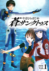 【期間限定　無料お試し版】蒼のサンクトゥス 新装版 第１巻