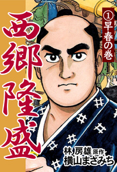 【期間限定　無料お試し版】西郷隆盛(1) 早春の巻