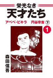 【期間限定　無料お試し版】栄光なき天才たち１下　アベベ・ビギラ　円谷幸吉