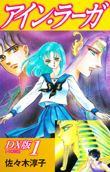 【期間限定　無料お試し版】アイン・ラーガ　ＤＸ版 1