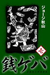 【期間限定　無料お試し版】銭ゲバ　壱