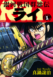 【期間限定　無料お試し版】銀河戦国群雄伝ライ 1