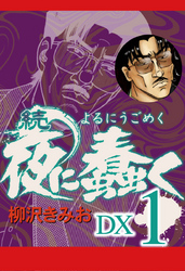 【期間限定　無料お試し版】続　夜に蠢く　DX