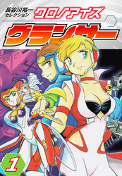 【期間限定　無料お試し版】長谷川裕一セレクション　クロノアイズ グランサー　1