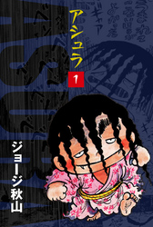 【期間限定　無料お試し版】アシュラ(1)