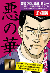 【期間限定　無料お試し版】悪の華　愛蔵版