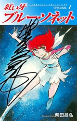 【期間限定　無料お試し版】紅い牙　ブルー・ソネット　ORIGINAL（サイン入り）　1