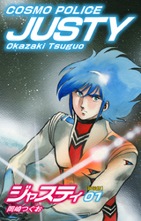 【期間限定　無料お試し版】COSMO POLICE  ジャスティ　1