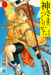 【期間限定　無料お試し版】神さまのつくりかた。新装版　1(カバー裏まんが収録）