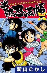 【期間限定　無料お試し版】半熟忍法帳　(新装版)　1