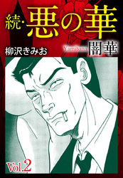 【期間限定　無料お試し版】続　悪の華（闇華）　愛蔵版　2