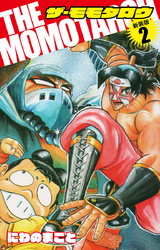 【期間限定　無料お試し版】THE　MOMOTAROH（新装版）2