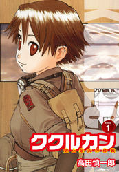 【期間限定　無料お試し版】ククルカン 史上最大の作戦　新装版　１