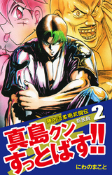 【期間限定　無料お試し版】陣内流柔術武闘伝 真島クンすっとばす！！ （新装版）2