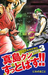 【期間限定　無料お試し版】陣内流柔術武闘伝 真島クンすっとばす！！ （新装版）3
