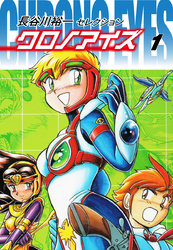 【期間限定　無料お試し版】長谷川裕一セレクション　クロノアイズ　1
