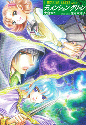 【期間限定　無料お試し版】ディメンショングリーン　大合本 1