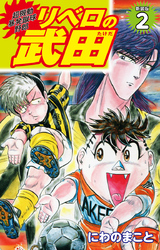 【期間限定　無料お試し版】超機動暴発蹴球野郎 リベロの武田（新装版）2