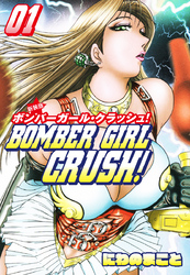 【期間限定　無料お試し版】BOMBER GIRL CRASH　ボンバーガールクラッシュ 　新装版　1