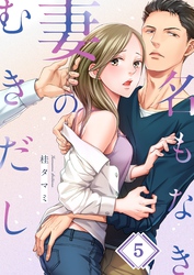 名もなき妻のむきだし５