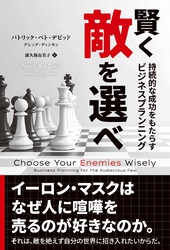 賢く敵を選べ　──持続的な成功をもらたらすビジネスプランニング