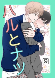 ハルとナツ 9巻