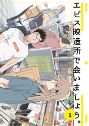 エビス映造所で会いましょう。