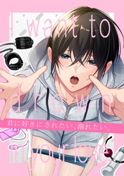 【白抜き版】君に好きにされたい、溺れたい。