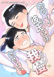 深くて不確定な関係です 番外編・1 カワイイコには我慢させよっ♡