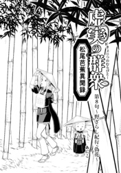 虚実の群衆～松尾芭蕉異聞録～ 第八句 ～野ざらし紀行・偽花～