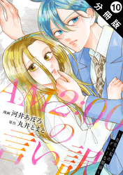 AM2:00の言い訳～先生と私のグレーな関係～ 分冊版 10