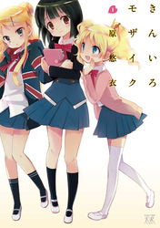 【期間限定　無料お試し版】きんいろモザイク　1巻
