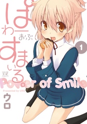 【期間限定　無料お試し版】ぱわーおぶすまいる。　１巻