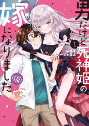 【期間限定　無料お試し版】男だけど死神姫の嫁になりました（仮）　１巻