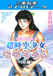 超時空少女モモちゃん＜特別版＞・三条友美アンソロジー9