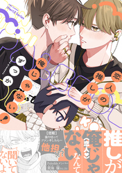 恋人の推しが俺じゃない！【特典ペーパー付】
