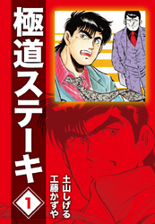 【期間限定　無料お試し版】極道ステーキDX（2巻分収録）(1)