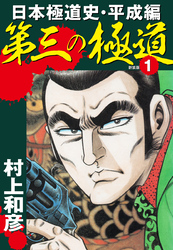 【期間限定　無料お試し版】第三の極道　日本極道史・平成編　新装版　1