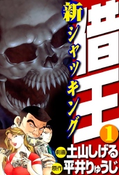 【期間限定　無料お試し版】新・借王(1)
