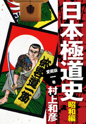 【期間限定　無料お試し版】愛蔵版　日本極道史　昭和編　1